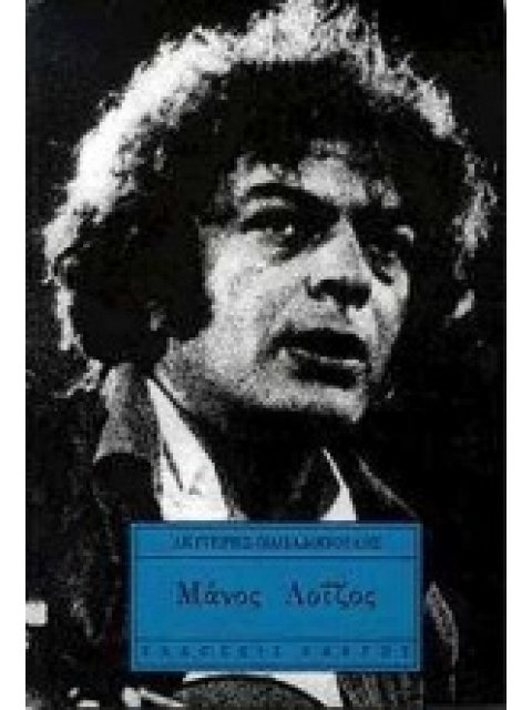 ΜΑΝΟΣ ΛΟΙΖΟΣ 3Η ΕΚΔΟΣΗ