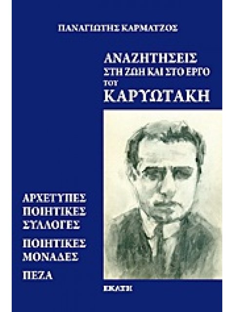 ΑΝΑΖΗΤΗΣΕΙΣ ΣΤΗ ΖΩΗ ΚΑΙ ΣΤΟ ΕΡΓΟ ΤΟΥ ΚΑΡΥΩΤΑΚΗ ΑΡΧΕΤΥΠΕΣ ΠΟΙΗΤΙΚΕΣ ΣΥΛΛΟΓΕΣ, ΠΟΙΗΤΙΚΕΣ ΜΟΝΑΔΕΣ, ΠΕΖΑ
