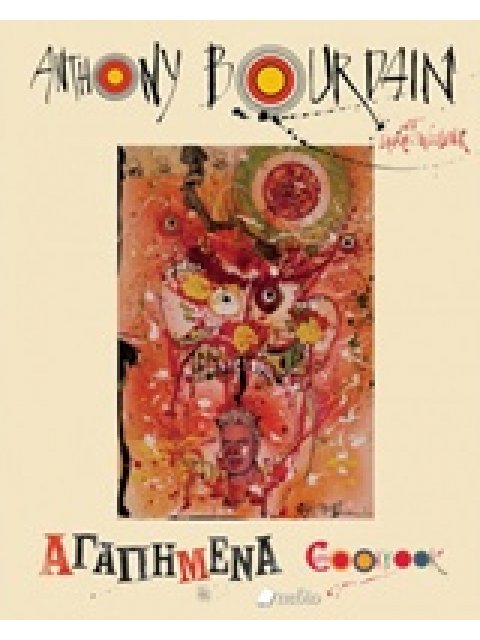 ΑΓΑΠΗΜΕΝΑ COOKBOOK