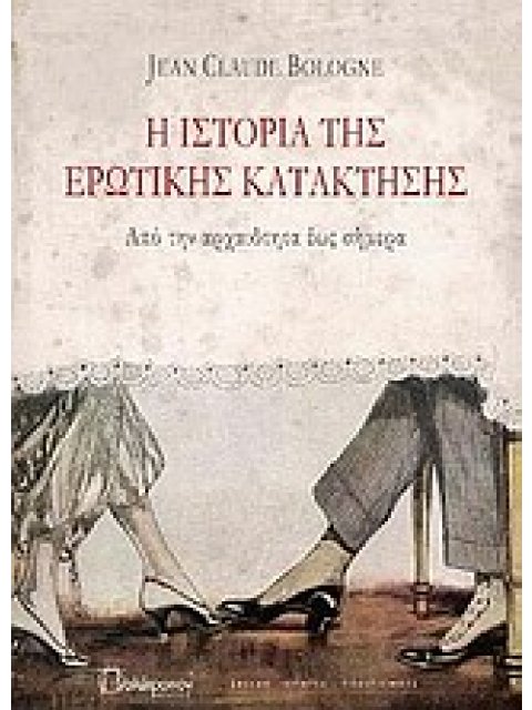 Η ΙΣΤΟΡΙΑ ΤΗΣ ΕΡΩΤΙΚΗΣ ΚΑΤΑΚΤΗΣΗΣ ΑΠΟ ΤΗΝ ΑΡΧΑΙΟΤΗΤΑ ΕΩΣ ΣΗΜΕΡΑ ΙΣΤΟΡΙΑ - ΠΟΛΙΤΙΣΜΟΣ