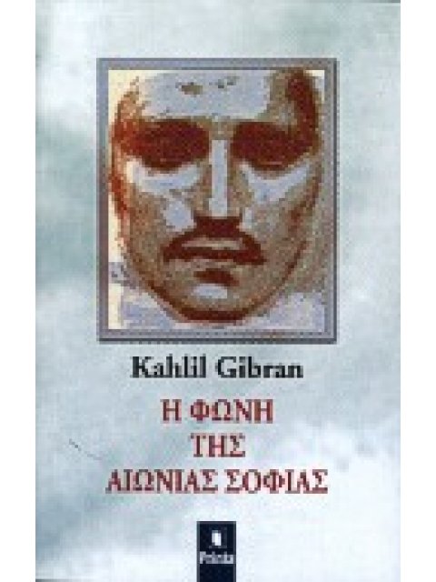 Η ΦΩΝΗ ΤΗΣ ΑΙΩΝΙΑΣ ΣΟΦΙΑΣ ΤΑ ΠΡΟΣΩΠΑ ΤΗΣ ΑΝΑΤΟΛΗΣ