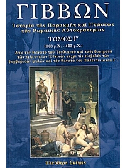 ΙΣΤΟΡΙΑ ΤΗΣ ΠΑΡΑΚΜΗΣ ΚΑΙ ΠΤΩΣΕΩΣ ΤΗΣ ΡΩΜΑΪΚΗΣ ΑΥΤΟΚΡΑΤΟΡΙΑΣ 363 Μ.Χ. - 455 Μ.Χ. : ΑΠΟ ΤΟΝ ΘΑΝΑΤΟ ΤΟΥ