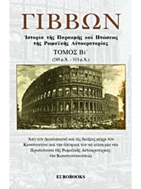 ΙΣΤΟΡΙΑ ΤΗΣ ΠΑΡΑΚΜΗΣ ΚΑΙ ΠΤΩΣΕΩΣ ΤΗΣ ΡΩΜΑΪΚΗΣ ΑΥΤΟΚΡΑΤΟΡΙΑΣ 285 Μ.Χ. - 313 Μ.Χ.: ΑΠΟ ΤΟΝ ΔΙΟΚΛΗΤΙΑΝΟ