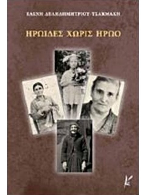 ΗΡΩΙΔΕΣ ΧΩΡΙΣ ΗΡΩΟ