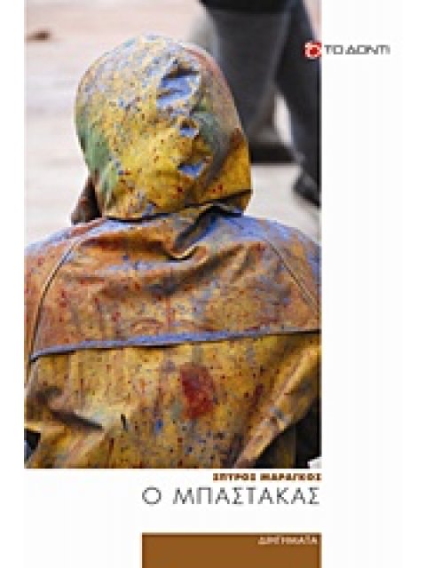 Ο ΜΠΑΣΤΑΚΑΣ