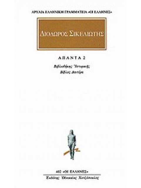 ΔΙΩΔΟΡΟΣ ΣΙΚΕΛΙΩΤΗΣ ΑΠΑΝΤΑ 2 ΒΙΒΛΙΟΘΗΚΗΣ ΙΣΤΟΡΙΚΗΣ: ΒΙΒΛΟΣ ΔΕΥΤΕΡΑ ΑΡΧΑΙΑ ΕΛΛΗΝΙΚΗ ΓΡΑΜΜΑΤΕΙΑ: ΟΙ ΕΛ