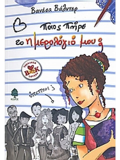 ΠΟΙΟΣ ΠΗΡΕ ΤΟ ΗΜΕΡΟΛΟΓΙΟ ΜΟΥ;