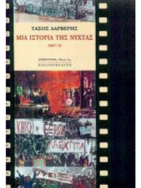 ΜΙΑ ΙΣΤΟΡΙΑ ΤΗΣ ΝΥΧΤΑΣ 1967-1974