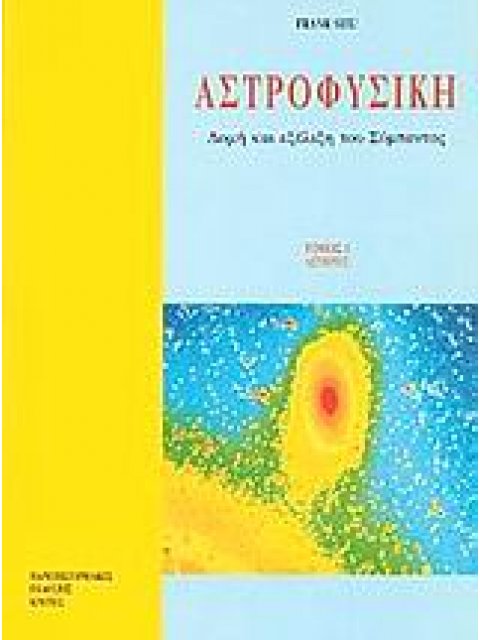 ΑΣΤΡΟΦΥΣΙΚΗ ΔΟΜΗ ΚΑΙ ΕΞΕΛΙΞΗ ΤΟΥ ΣΥΜΠΑΝΤΟΣ: ΑΣΤΕΡΕΣ 3Η ΕΚΔΟΣΗ