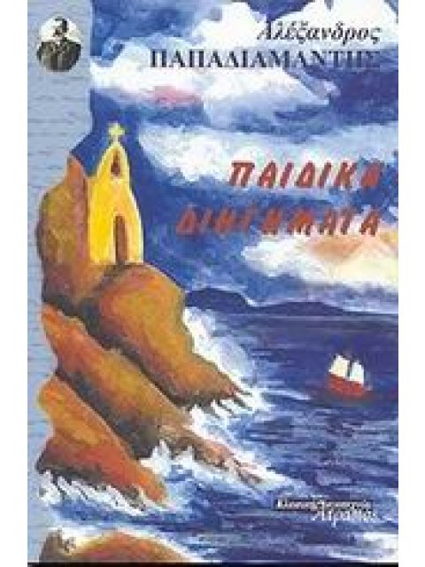 ΠΑΙΔΙΚΑ ΔΙΗΓΗΜΑΤΑ ΚΛΑΣΙΚΗ ΛΟΓΟΤΕΧΝΙΑ