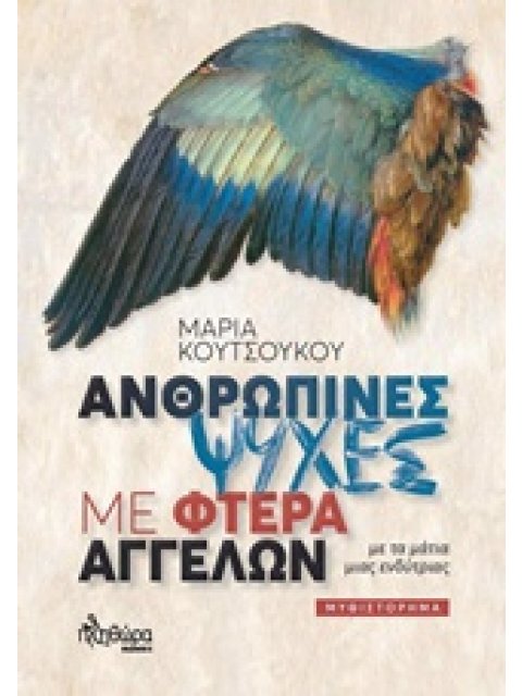 ΑΝΘΡΩΠΙΝΕΣ ΨΥΧΕΣ ΜΕ ΦΤΕΡΑ ΑΓΓΕΛΩΝ ΜΕ ΤΑ ΜΑΤΙΑ ΜΙΑΣ ΕΝΔΥΤΡΙΑΣ