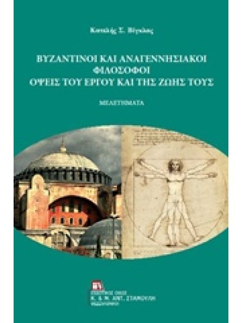 ΒΥΖΑΝΤΙΝΟΙ ΚΑΙ ΑΝΑΓΕΝΝΗΣΙΑΚΟΙ ΦΙΛΟΣΟΦΟΙ ΟΨΕΙΣ ΤΟΥ ΕΡΓΟΥ ΚΑΙ ΤΗΣ ΖΩΗΣ ΤΟΥΣ