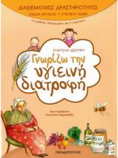 ΓΝΩΡΙΖΩ ΤΗΝ ΥΓΙΕΙΝΗ ΔΙΑΤΡΟΦΗ ΓΙΑ ΜΑΘΗΤΕΣ ΝΗΠΙΑΓΩΓΕΙΟΥ ΚΑΙ Α΄ ΔΗΜΟΤΙΚΟΥ