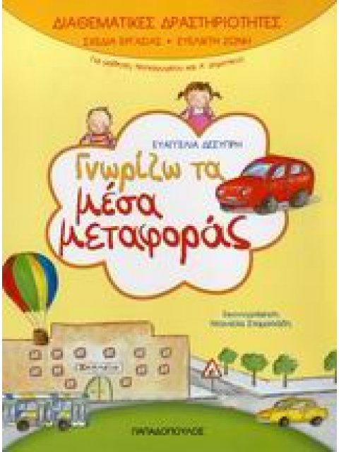 ΓΝΩΡΙΖΩ ΤΑ ΜΕΣΑ ΜΕΤΑΦΟΡΑΣ (ΔΙΑΘΕΜΑΤΙΚΕΣ ΔΡΑΣΤΗΡΙΟΤΗΤΕΣ)