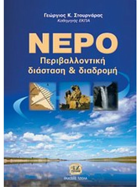 ΝΕΡΟ ΠΕΡΙΒΑΛΛΟΝΤΙΚΗ ΔΙΑΣΤΑΣΗ ΚΑΙ ΔΙΑΔΡΟΜΗ