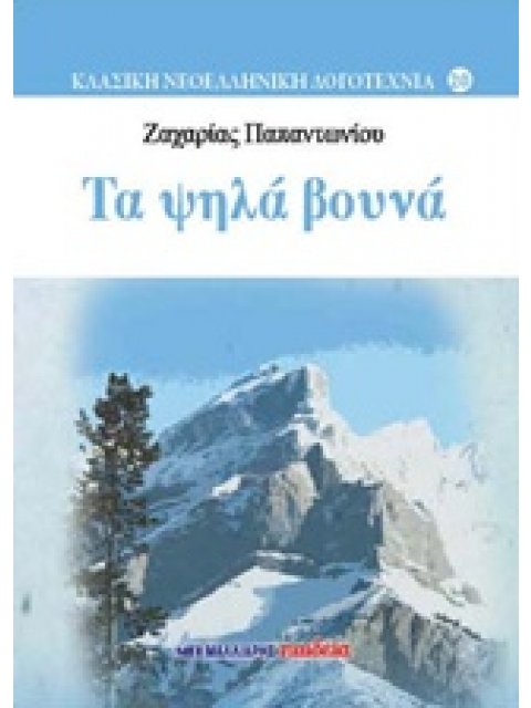 ΤΑ ΨΗΛΑ ΒΟΥΝΑ (ΒΙΒΛΙΟΔΕΤΗΜΕΝΗ ΕΚΔΟΣΗ) ΚΛΑΣΙΚΗ ΝΕΟΕΛΛΗΝΙΚΗ ΛΟΓΟΤΕΧΝΙΑ