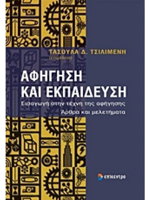 ΑΦΗΓΗΣΗ ΚΑΙ ΕΚΠΑΙΔΕΥΣΗ ΕΙΣΑΓΩΓΗ ΣΤΗΝ ΤΕΧΝΗ ΤΗΣ ΑΦΗΓΗΣΗΣ: ΑΡΘΡΑ ΚΑΙ ΜΕΛΕΤΗΜΑΤΑ