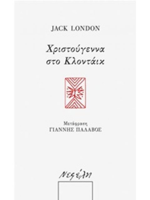 ΧΡΙΣΤΟΥΓΕΝΝΑ ΣΤΟ ΚΛΟΝΤΑΙΚ