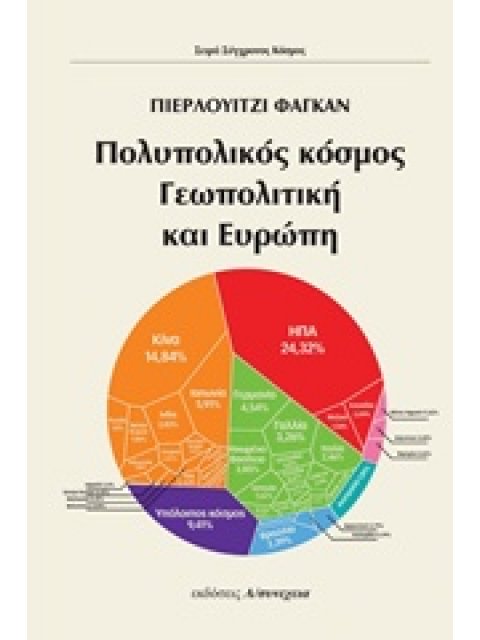 ΠΟΛΥΠΟΛΙΚΟΣ ΚΟΣΜΟΣ, ΓΕΩΠΟΛΙΤΙΚΗ ΚΑΙ ΕΥΡΩΠΗ ΣΥΓΧΡΟΝΟΣ ΚΟΣΜΟΣ