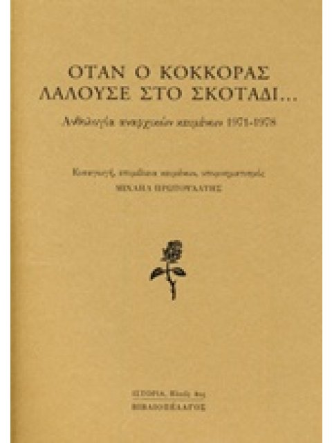 ΟΤΑΝ Ο ΚΟΚΚΟΡΑΣ ΛΑΛΟΥΣΕ ΣΤΟ ΣΚΟΤΑΔΙ... ΑΝΘΟΛΟΓΙΑ ΑΝΑΡΧΙΚΩΝ ΚΕΙΜΕΝΩΝ 1971-1978 ΙΣΤΟΡΙΑ: ΠΛΟΥΣ