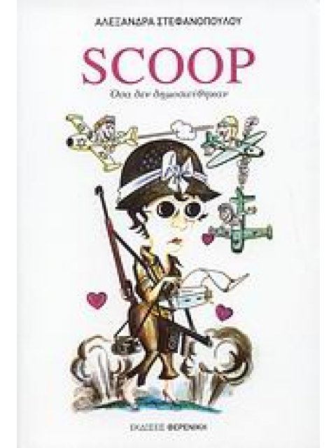 SCOOP ΟΣΑ ΔΕΝ ΔΗΜΟΣΙΕΥΘΗΚΑΝ