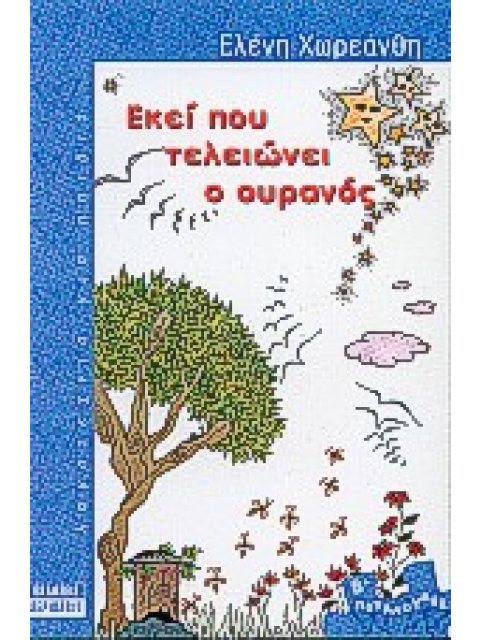 ΕΚΕΙ ΠΟΥ ΤΕΛΕΙΩΝΕΙ Ο ΟΥΡΑΝΟΣ ΠΕΤΑΛΟΥΔΕΣ