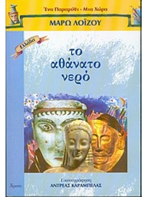 ΤΟ ΑΘΑΝΑΤΟ ΝΕΡΟ ΕΝΑ ΠΑΡΑΜΥΘΙ - ΜΙΑ ΧΩΡΑ: ΕΛΛΑΔΑ
