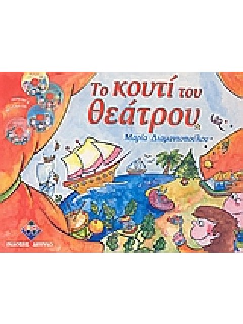 ΤΟ ΚΟΥΤΙ ΤΟΥ ΘΕΑΤΡΟΥ