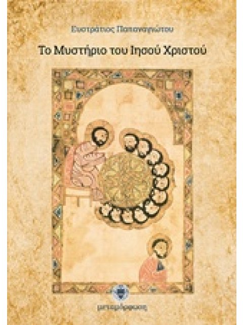 ΤΟ ΜΥΣΤΗΡΙΟ ΤΟΥ ΙΗΣΟΥ ΧΡΙΣΤΟΥ