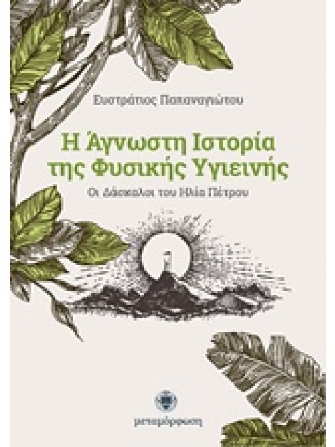 Η ΑΓΝΩΣΤΗ ΙΣΤΟΡΙΑ ΤΗΣ ΦΥΣΙΚΗΣ ΥΓΙΕΙΝΗΣ ΟΙ ΔΑΣΚΑΛΟΙ ΤΟΥ ΗΛΙΑ ΠΕΤΡΟΥ