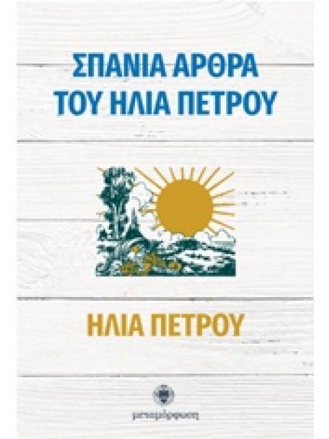ΣΠΑΝΙΑ ΑΡΘΡΑ ΤΟΥ ΗΛΙΑ ΠΕΤΡΟΥ