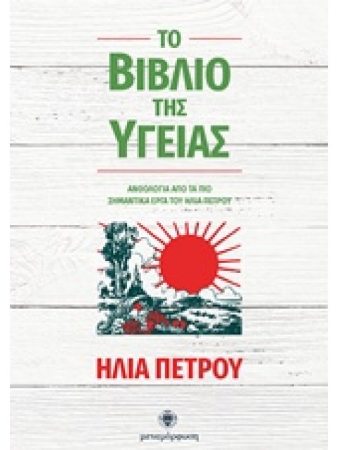 ΤΟ ΒΙΒΛΙΟ ΤΗΣ ΥΓΕΙΑΣ ΑΝΘΟΛΟΓΙΑ ΑΠΟ ΤΑ ΠΙΟ ΣΗΜΑΝΤΙΚΑ ΕΡΓΑ ΤΟΥ ΗΛΙΑ ΠΕΤΡΟΥ