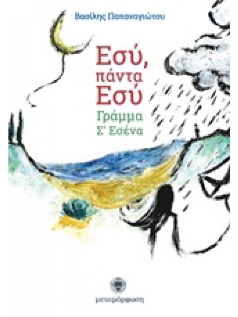 ΕΣΥ, ΠΑΝΤΑ ΕΣΥ ΓΡΑΜΜΑ Σ’ ΕΣΕΝΑ