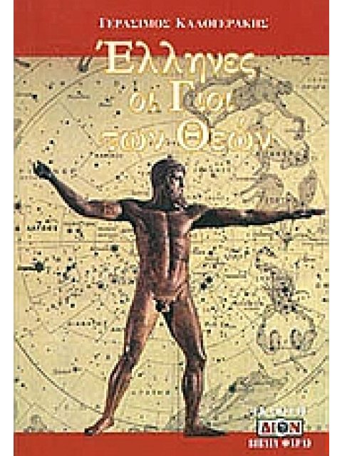 ΕΛΛΗΝΕΣ ΟΙ ΓΙΟΙ ΤΩΝ ΘΕΩΝ