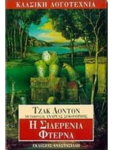 Η ΣΙΔΕΡΕΝΙΑ ΦΤΕΡΝΑ