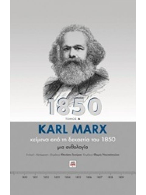 ΚΕΙΜΕΝΑ ΑΠΟ ΤΗ ΔΕΚΑΕΤΙΑ ΤΟΥ 1850 -(ΔΙΤΟΜΟ-ΒΙΒΛΙΟΔΕΤΗΜΕΝΗ ΕΚΔΟΣΗ)