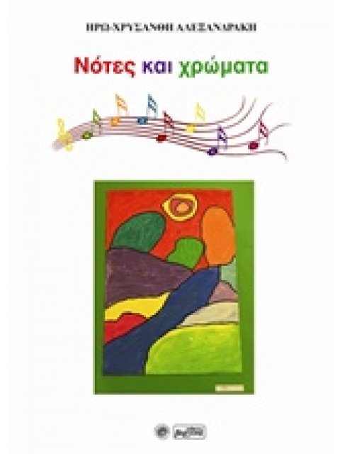 ΝΟΤΕΣ ΚΑΙ ΧΡΩΜΑΤΑ