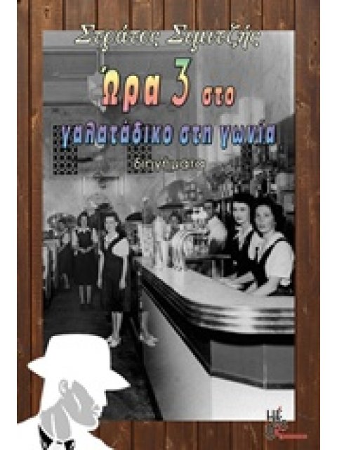ΩΡΑ 3 ΣΤΟ ΓΑΛΑΤΑΔΙΚΟ ΣΤΗ ΓΩΝΙΑ ΔΙΗΓΗΜΑΤΑ