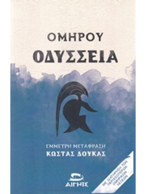 ΟΔΥΣΣΕΙΑ (ΜΕΤΑΦ.ΔΟΥΚΑΣ ΔΟΥΚΑΣ)