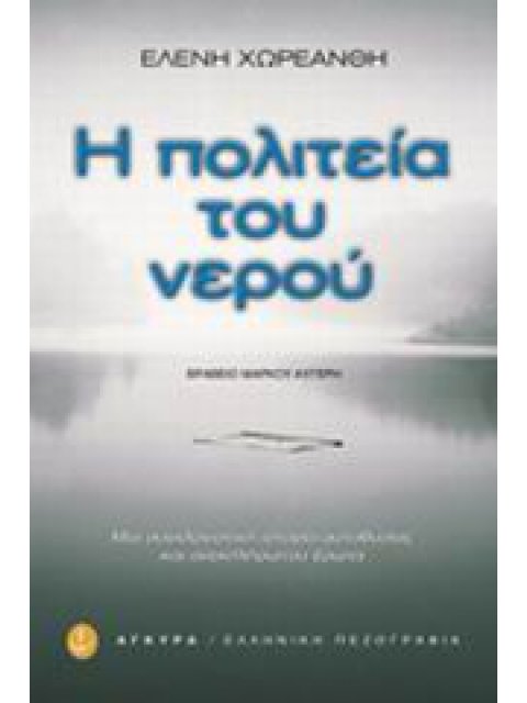 Η ΠΟΛΙΤΕΙΑ ΤΟΥ ΝΕΡΟΥ ΙΣΤΟΡΙΚΟ ΜΥΘΙΣΤΟΡΗΜΑ ΕΛΛΗΝΙΚΗ ΠΕΖΟΓΡΑΦΙΑ