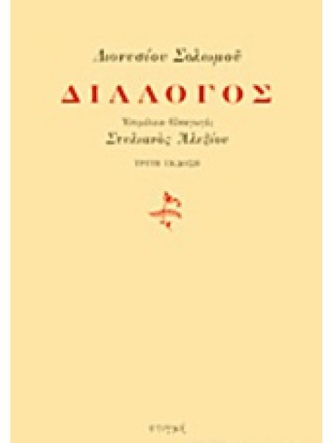 ΔΙΑΛΟΓΟΣ (ΣΟΛΩΜΟΣ ΔΙΟΝΥΣΙΟΣ)