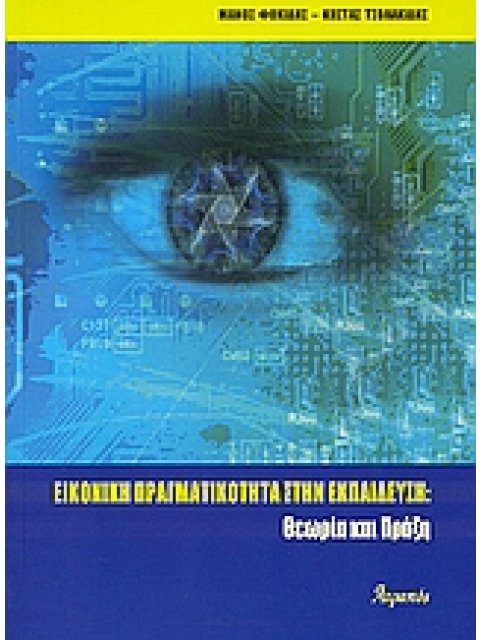 ΕΙΚΟΝΙΚΗ ΠΡΑΓΜΑΤΙΚΟΤΗΤΑ ΣΤΗΝ ΕΚΠΑΙΔΕΥΣΗ ΘΕΩΡΙΑ ΚΑΙ ΠΡΑΞΗ