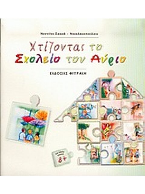 ΧΤΙΖΟΝΤΑΣ ΤΟ ΣΧΟΛΕΙΟ ΤΟΥ ΑΥΡΙΟ