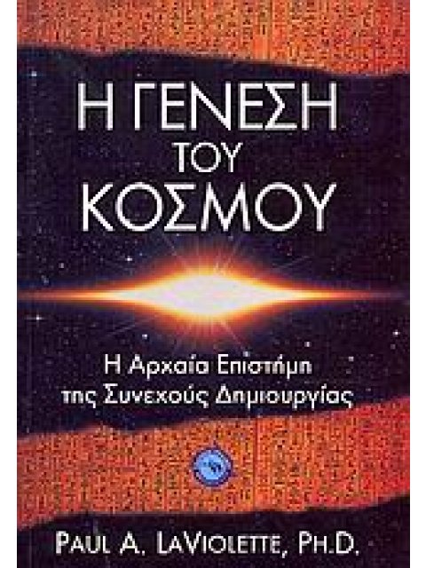Η ΓΕΝΕΣΗ ΤΟΥ ΚΟΣΜΟΥ H ΑΡΧΑΙΑ ΕΠΙΣΤΗΜΗ ΤΗΣ ΣΥΝΕΧΟΥΣ ΔΗΜΙΟΥΡΓΙΑΣ ΕΠΙΣΤΗΜΕΣ