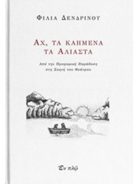 ΑΧ, ΤΑ ΚΑΗΜΕΝΑ ΤΑ ΑΛΙΑΣΤΑ ΑΠΟ ΤΗΝ ΠΡΟΦΟΡΙΚΗ ΠΑΡΑΔΟΣΗ ΣΤΗ ΣΚΗΝΗ ΤΟΥ ΘΕΑΤΡΟΥ