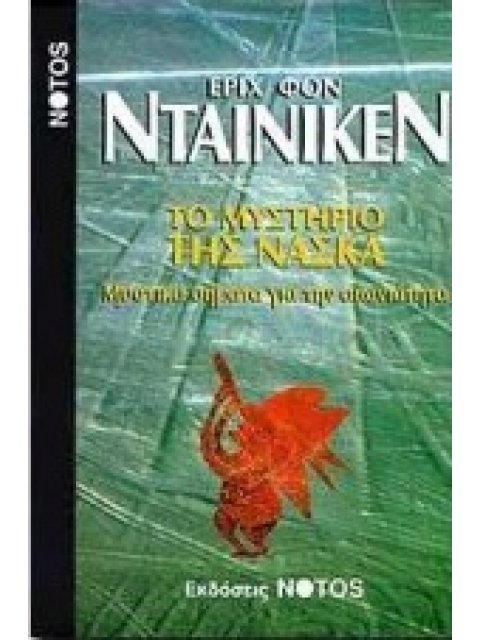 ΤΟ ΜΥΣΤΗΡΙΟ ΤΗΣ ΝΑΣΚΑ ΜΥΣΤΙΚΑ ΣΗΜΑΤΑ ΓΙΑ ΤΗΝ ΑΙΩΝΙΟΤΗΤΑ