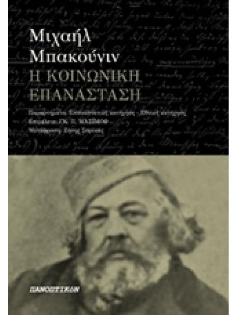 Η ΚΟΙΝΩΝΙΚΗ ΕΠΑΝΑΣΤΑΣΗ