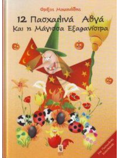 12 ΠΑΣΧΑΛΙΝΑ ΑΒΓΑ ΚΑΙ Η ΜΑΓΙΣΣΑ ΕΞΑΦΑΝΙΣΤΡΑ