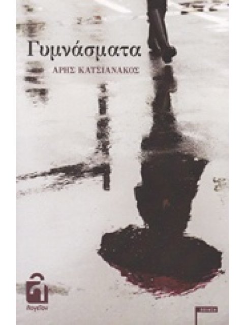 ΓΥΜΝΑΣΜΑΤΑ ΠΟΙΗΣΗ