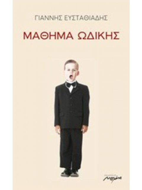 ΜΑΘΗΜΑΤΑ ΩΔΙΚΗΣ